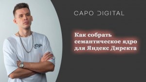 Яндекс Директ. Как собрать ключевые запросы быстро и много.