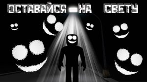 Этот МОНСТР вылез из ТЕМНОТЫ [Роблокс Хоррор] | Stay In The Light [Roblox]