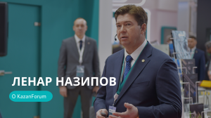 Ленар Назипов об участии в KazanForum-2024