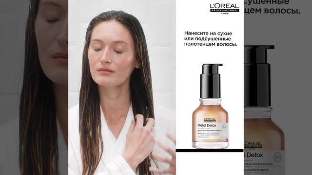 Как использовать масло METAL DETOX от L'OREAL PROFESSIONNEL