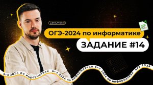 Разбор 14 задания | ОГЭ по информатике 2024