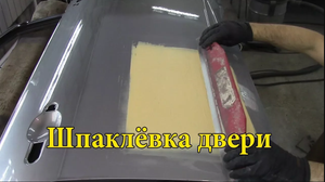 Подготовка авто к покраске. Подробно. Часть №2.