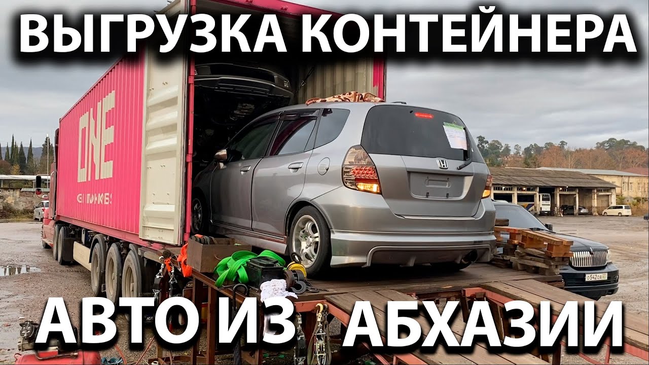 ВЫГРУЗКА КОНТЕЙНЕРА Honda Fit, Honda Stepwgn, Honda Stepwgn Spada ...