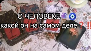 💥🧿 О ЧЕЛОВЕКЕ🔮 Какой он(а) на самом деле❓❗ НА ТАРО