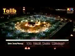 Шейх Захир Махмуд. Лекция "Кто такой Имам Шамиль?"