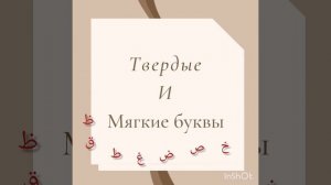 Тафхим и таркык. Мягкость и твёрдость буквы.