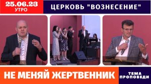 Не меняй жертвенник - Копейко И.П. | Утреннее Богослужение | 25.06.2023