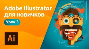 Adobe Illustrator для начинающих - Обводка и заливка | Урок 3