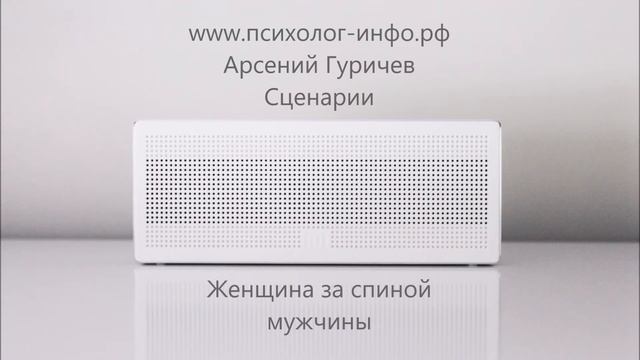 Женские сценарии - Женщина за спиной мужчины