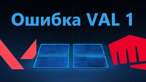 Как исправить код ошибки VAL 1 в Valorant