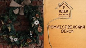 Рождественский венок [Идеи для жизни]