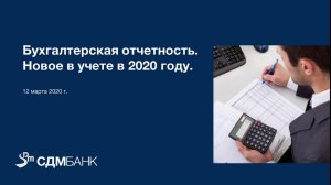 Вебинар "Бухгалтерская отчетность. Новое в 2020 году"