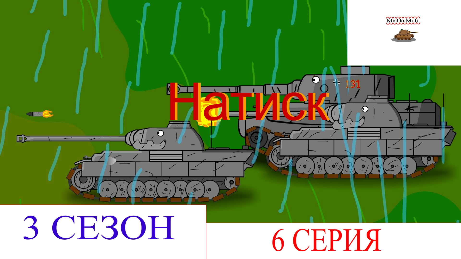 мультики про танки гта 5 фото 111