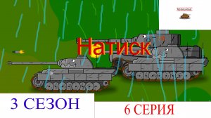 Натиск. Мультики про танки
