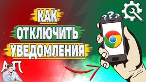 Как отключить уведомления в Гугл Хроме?