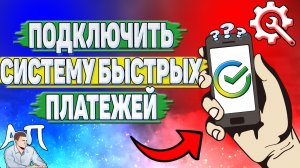Как подключить систему быстрых платежей в Сбербанке?