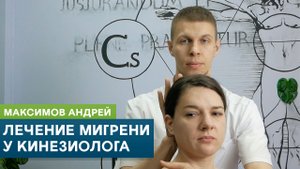 Лечение мигрени у кинезиолога. Головная боль и компрессия ВНЧС. Максимов Андрей