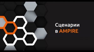 Киберучения на Ampire – Выпуск 4. Сценарии