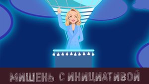 Мишень с инициативой