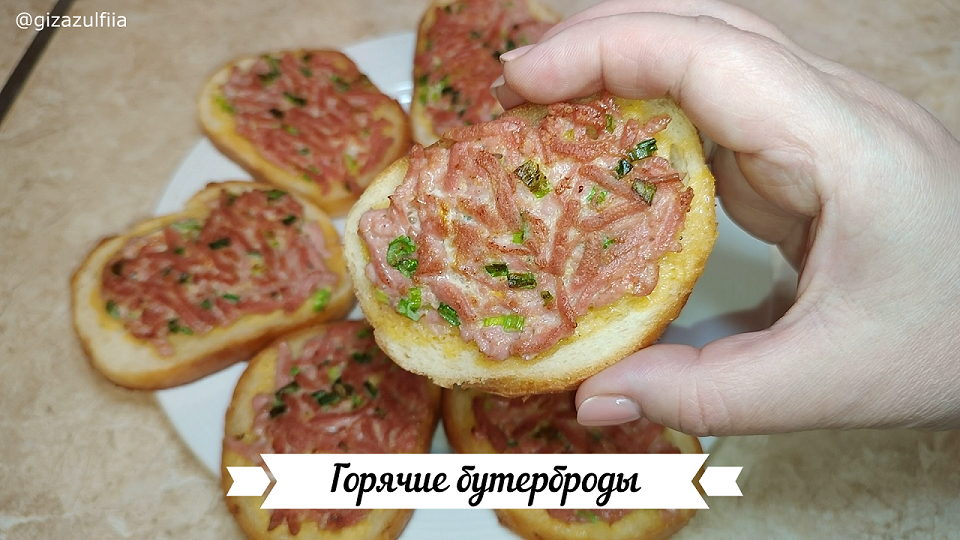 Горячие бутерброды.