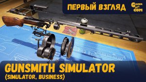 Оружейный магнат ► Gunsmith Simulator ► Первый взгляд