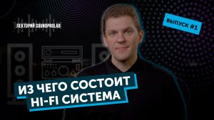 Из чего состоит Hi-Fi система | Лекторий SoundProLab | Основы Hi-Fi — выпуск #1