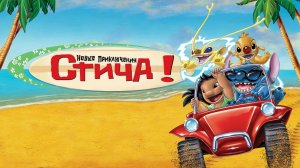 Новые приключения Стича (2003)