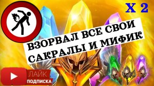 Взорвал все свои САКРАЛЫ и МИФИК под Х2 ! RAIS Shadow Legends открытие осколков .