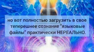 МОЖНО ЛИ вспомнить ЯЗЫК, на котором говорил в прошлой жизни?