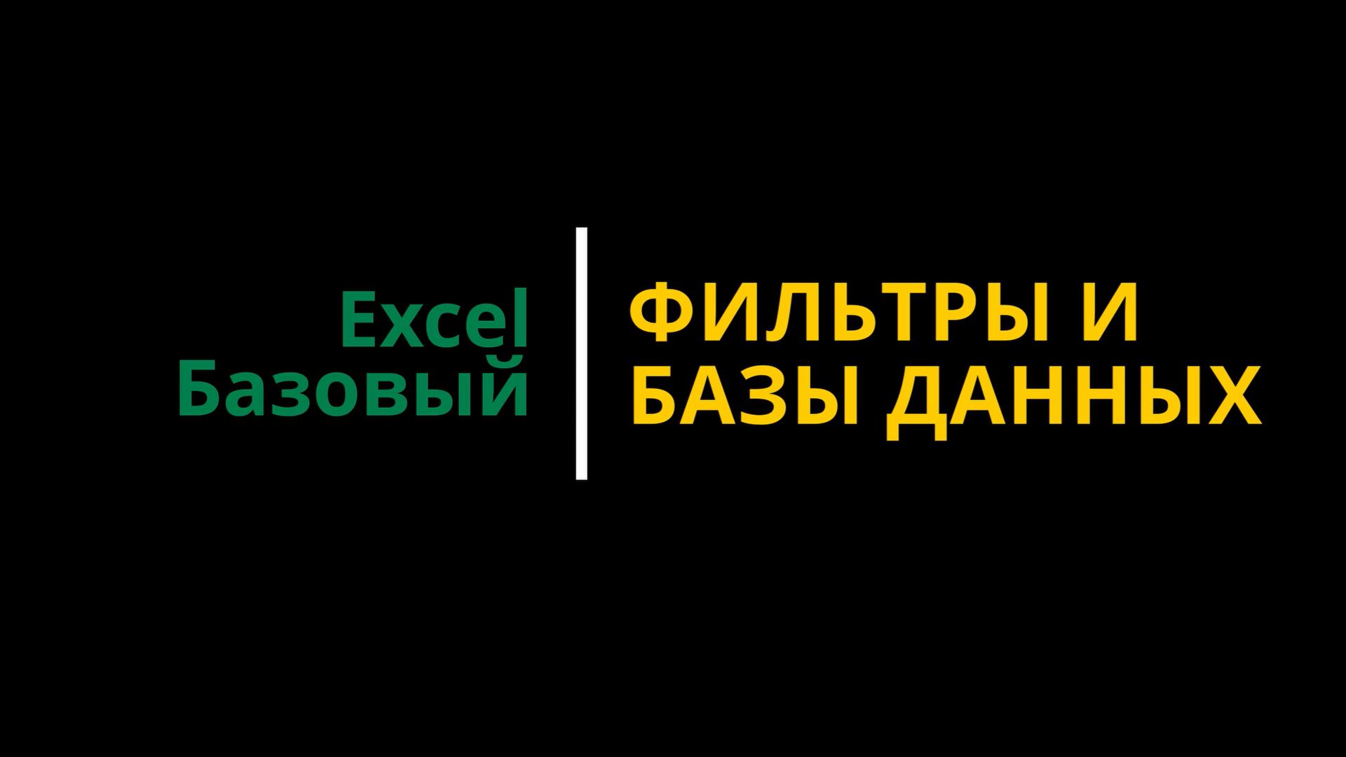 Урок #4. Курс Excel | Базовый | Фильтры и базы данных