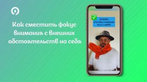 Почему так важно сместить фокус внимания на себя?