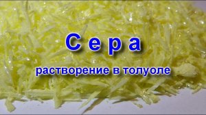 Сера. Растворение в толуоле.