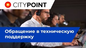Обращение в Техническую поддержку