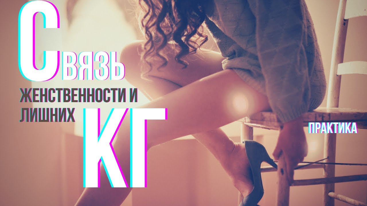 Как перестать быть существом среднего пола? Как лишний вес скрывает тело мечты