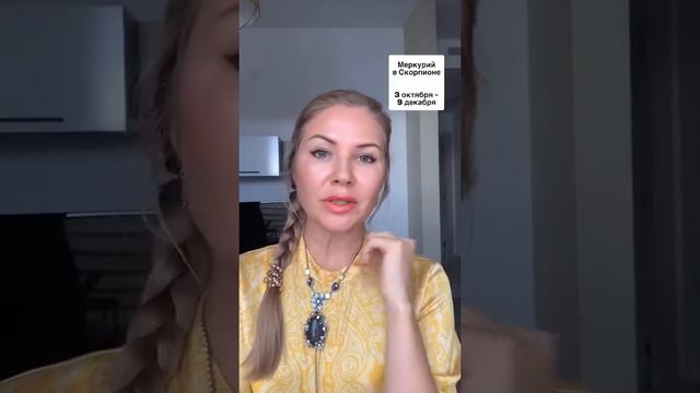 Меркурий в Скорпионе 3 октября - 9 декабря