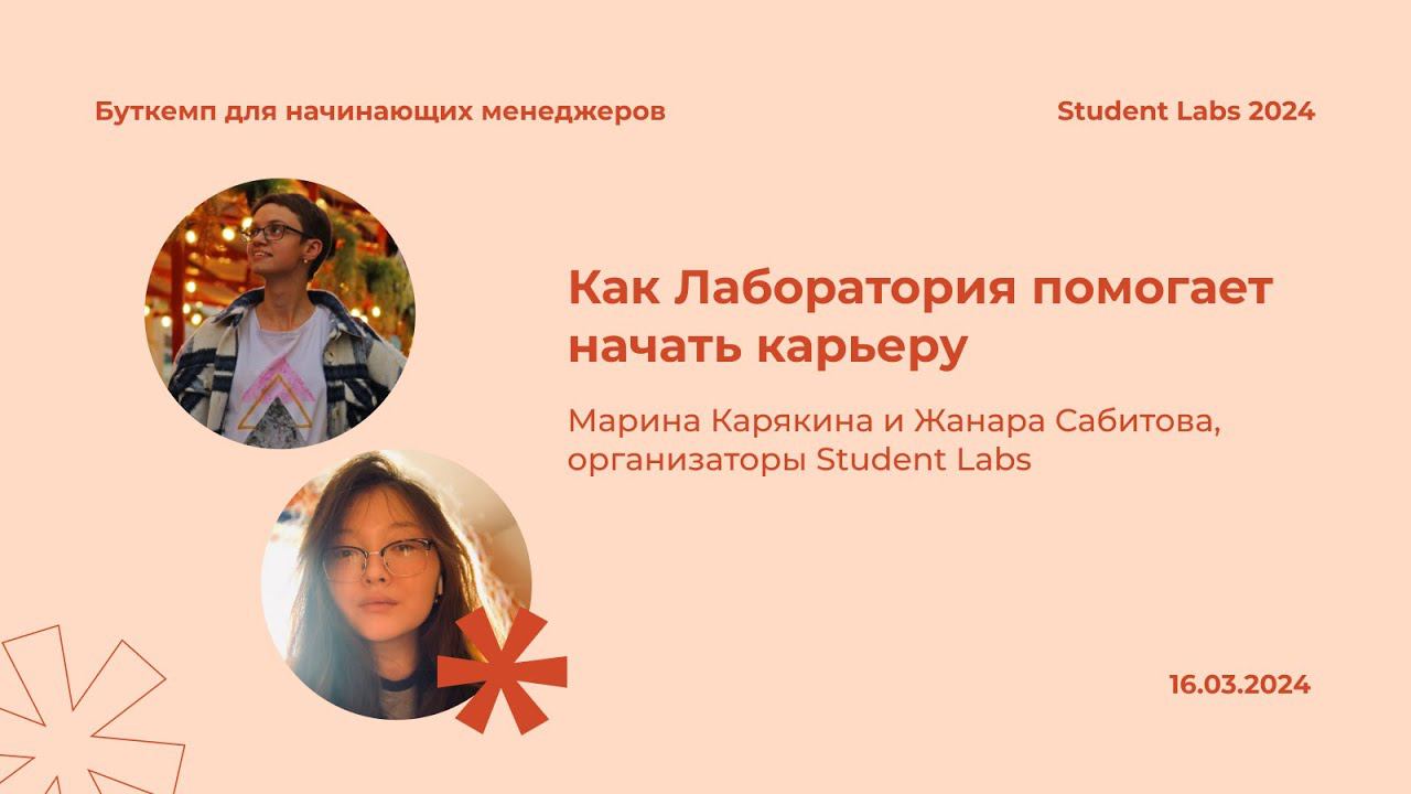 Марина Карякина и Жанара Сабитова — Как Лаборатория помогает начать карьеру