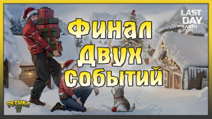 ФИНАЛ ДВУХ СОБЫТИЙ! ХОЛОД ОТЧАЯНИЯ И СЕЗОН 50! Last Day on Earth: Survival