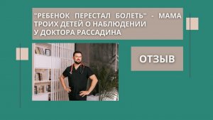 Ребенок перестал болеть. Мама 3х детей рассказала о наблюдении у Рассадина Вячес.