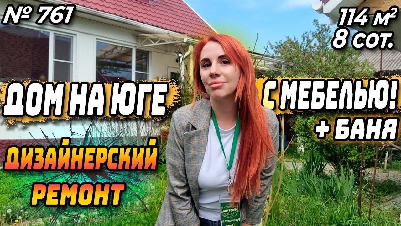 ДОМ НА ЮГЕ С МЕБЕЛЬЮ И БАНЕЙ! ДИЗАЙНЕРСКИЙ РЕМОНТ! АПШЕРОНСК! ЦЕНА: 16 900 000 РУБ!