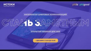 Открытый вебинар для НКО в рамках гранта «Стань заметным» 1 декабря 2023 года