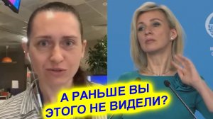 Мария Захарова журналистке: Вы что не видели что творилось раньше