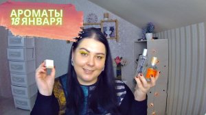 МОИ АРОМАТЫ 18 ЯНВАРЯ!!! #ПАРФЮМЕРНАЯПЕРЕКЛИЧКА !!!.mp4