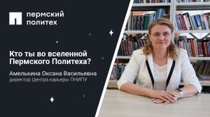 Кто ты во вселенной Пермского Политеха: директор Центра карьеры ПНИПУ