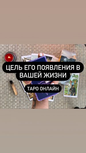 Цель его появления в вашей жизни. Таро онлайн.