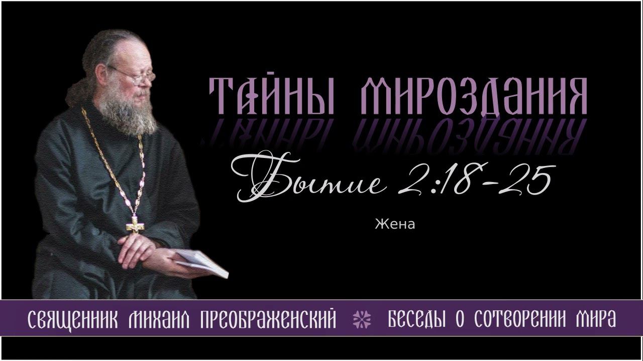 28. Тайны мироздания. Бытие 2:18-25. Жена