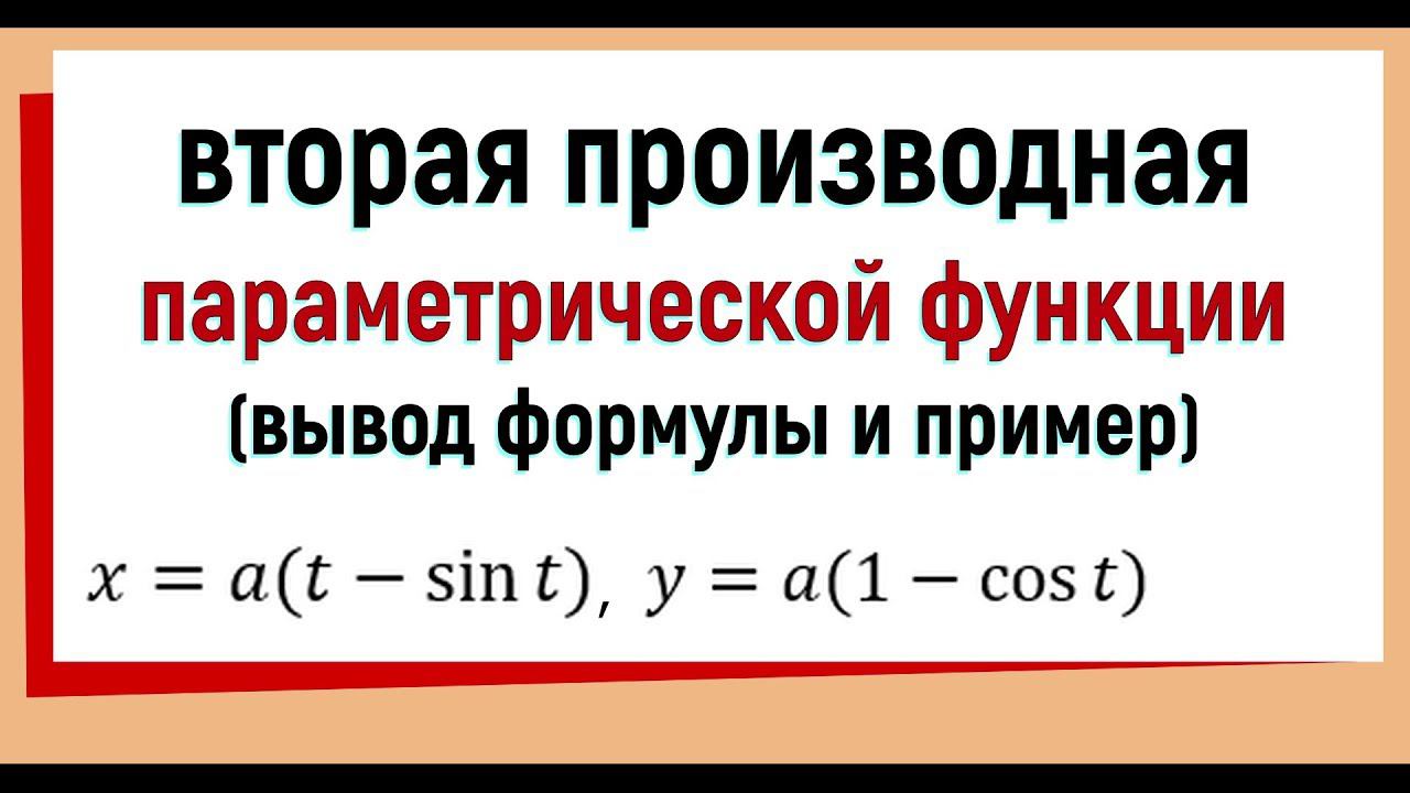 20. Вторая производная параметрической функции, вывод формулы, пример