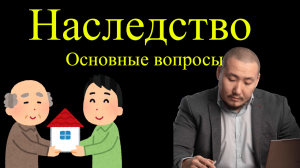 Наследство. Основные вопросы | Юрхакер