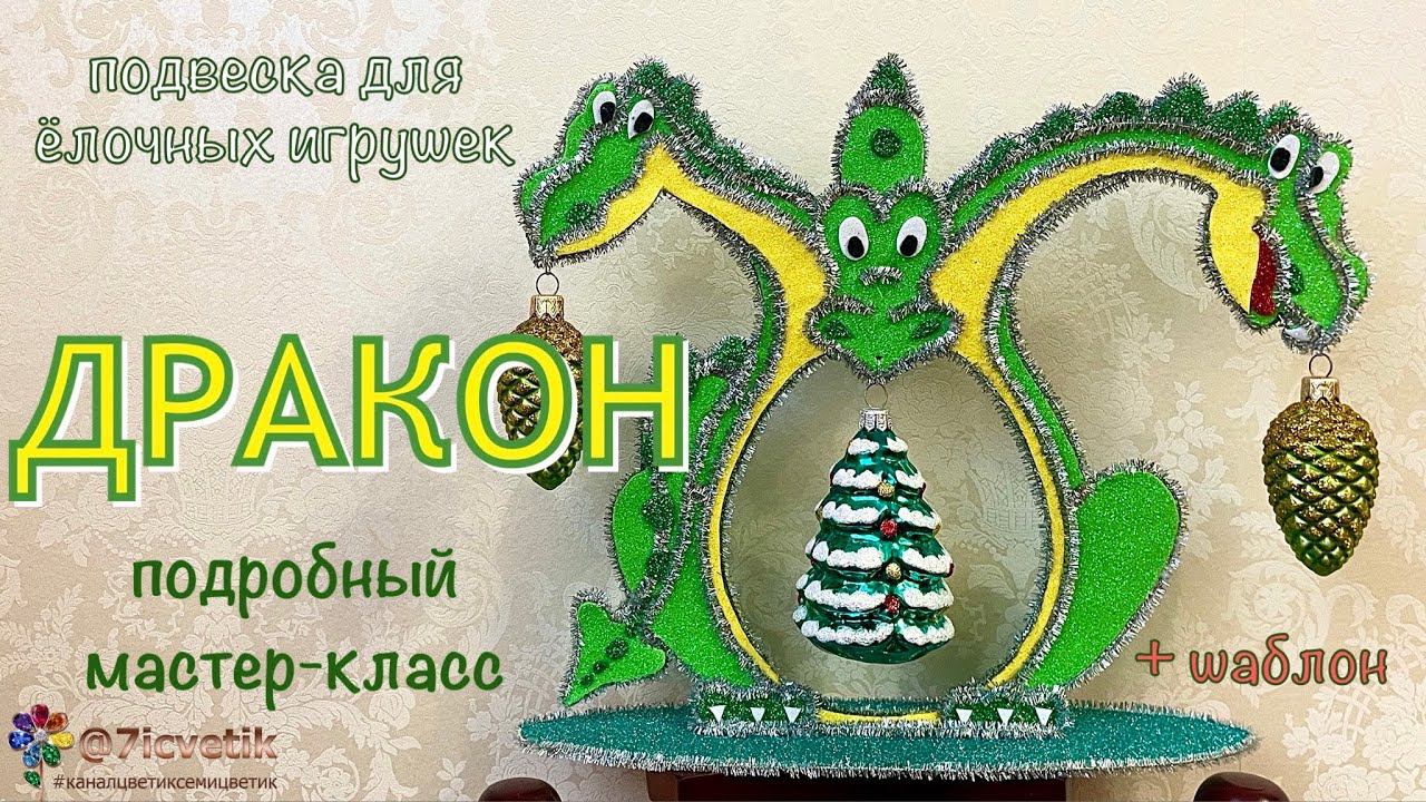 Змей Горыныч подвеска для ёлочных игрушек своими руками 龙 Символ 2025 드래곤 Christmas Toy Dragon 龙玩具 смотреть онлайн