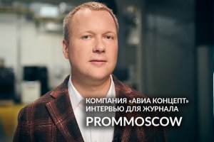 FIVE o’PROM. "Авиа-Концепт". ПОЛНАЯ ВЕРСИЯ ИНТЕРВЬЮ для журнала PROMMOSCOW