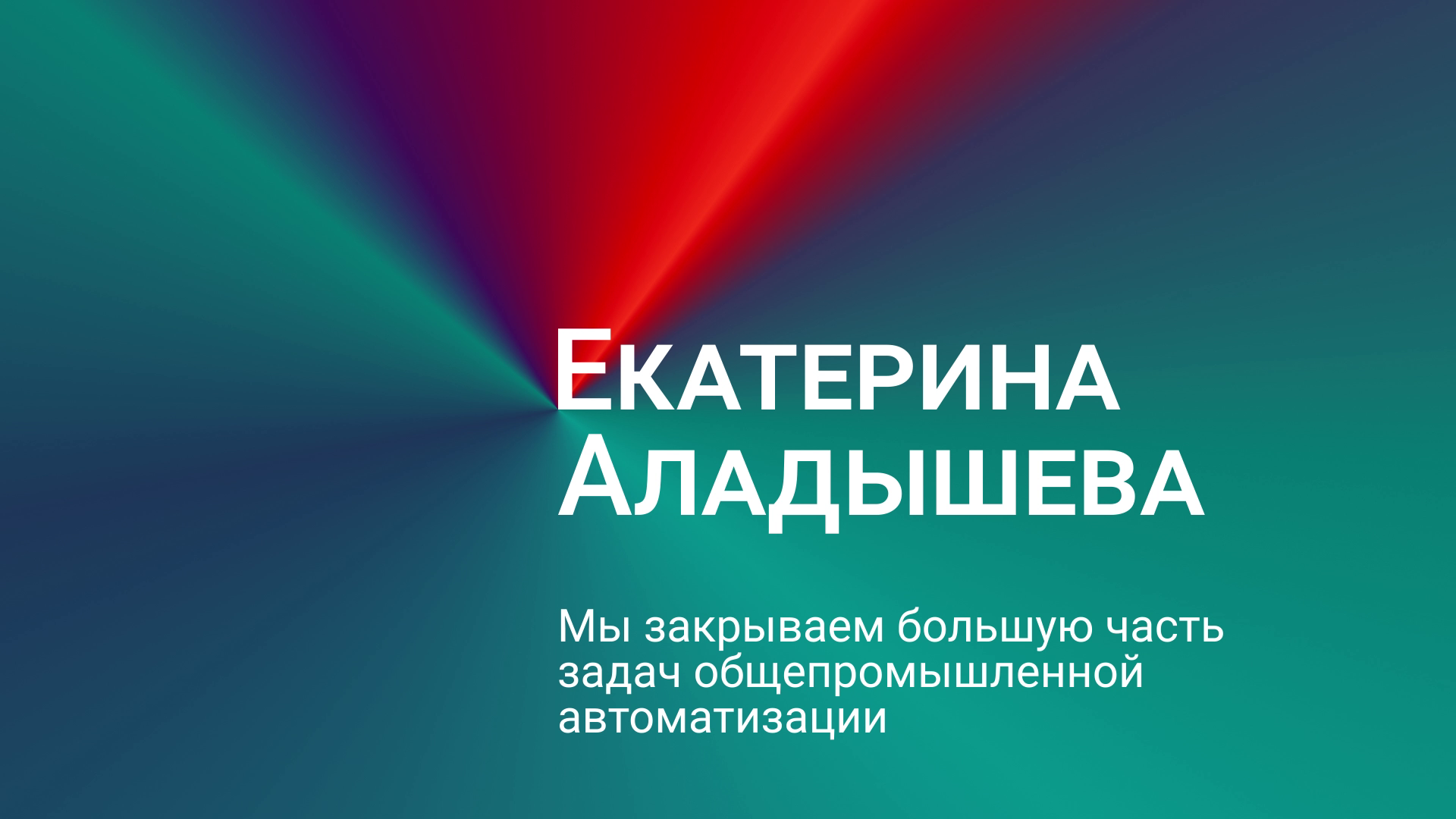 Екатерина Аладышева: мы закрываем большую часть задач общепромышленной автоматизации.